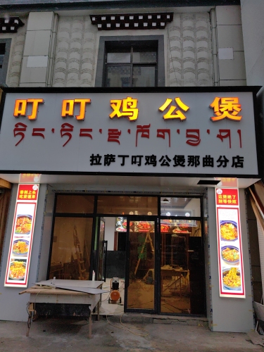 那曲色尼区叮叮鸡公煲店