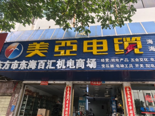东方百汇机电商场