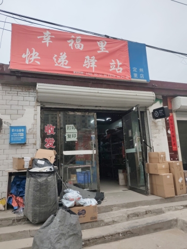 菜鸟驿站(保定定州幸福里店)