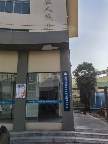 盐城经济技术开发区和顺金融调解中心实景图