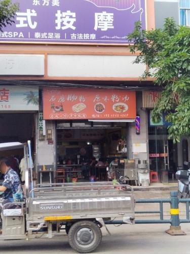 食来运转石磨肠粉米线