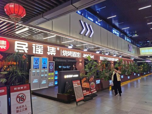 民谣集烧烤酒馆(枣庄新派时代中心店)
