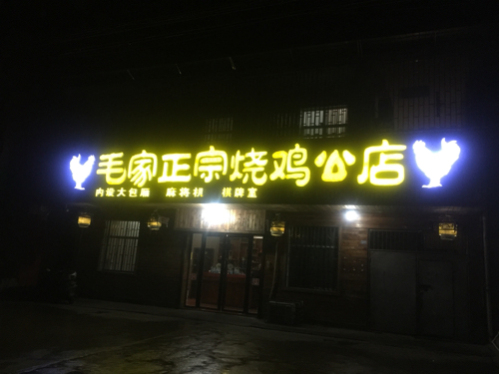 毛家正宗烧鸡公(老牌店)