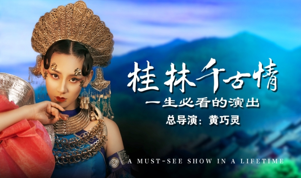 桂林千古情景区景点图片