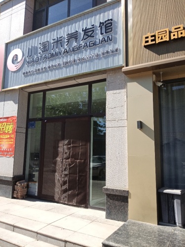 小淘米养发馆(天和城店)