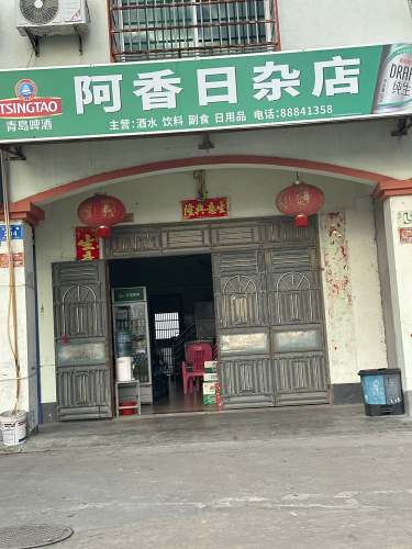 阿香日杂店