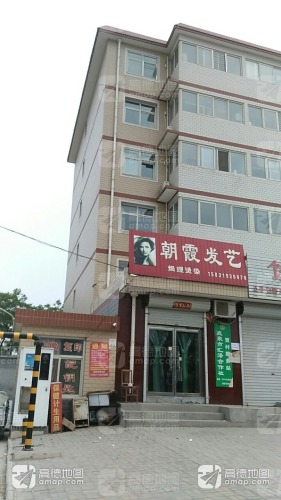朝霞发艺