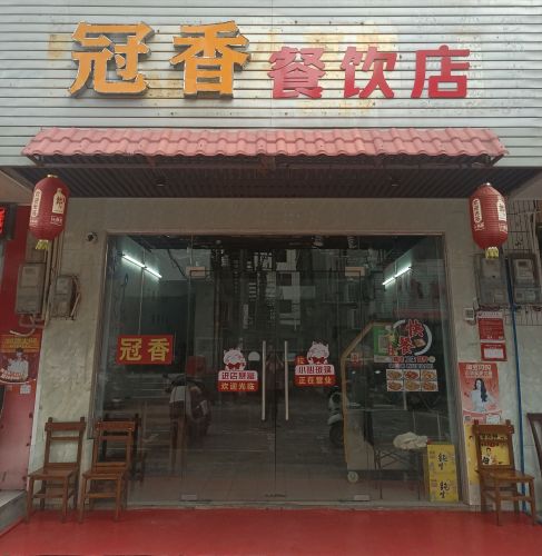冠香餐饮店
