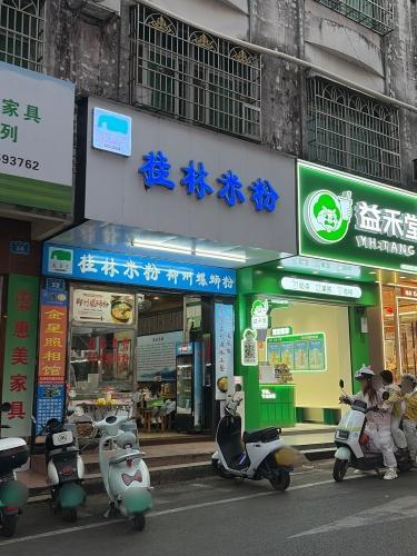 象鼻子桂林米粉(财源路店)