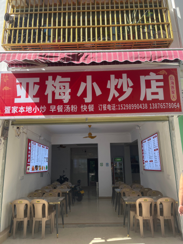 亚梅小炒店