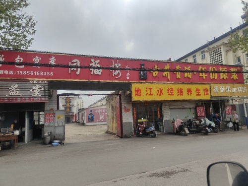 同福楼饭店