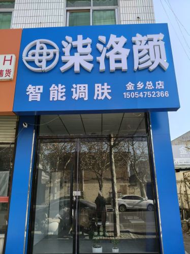 柒洛颜智能调肤