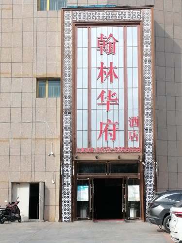 互助翰林华府礼宴酒店