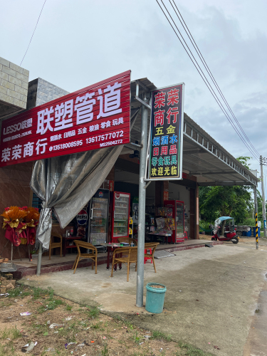 荣荣商行