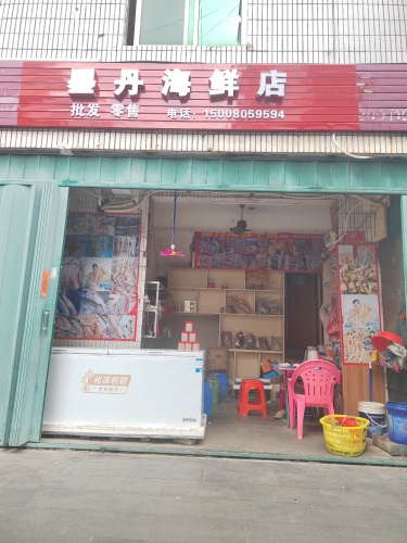 墨丹海鲜店