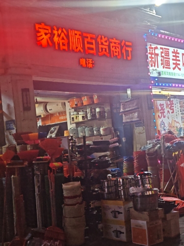 家裕顺百货商行