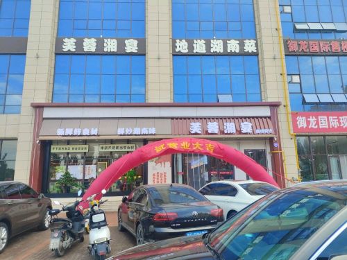 芙蓉湘宴(山阴店)