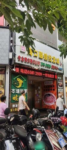 海口眼镜批发城(府城中山路店)