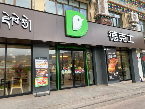 德克士(囊谦店)