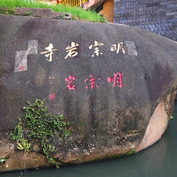 明宗岩实景照片
