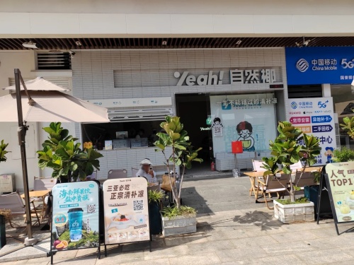 自然椰•海南清补凉(陵水珊瑚汇店)