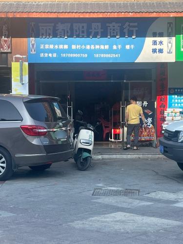 丽都阳丹商行(庄园丽都小区店)