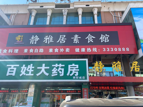 静雅居素食馆(阜新商贸城店)