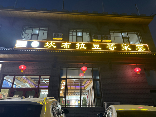 坎布拉豆哥家宴
