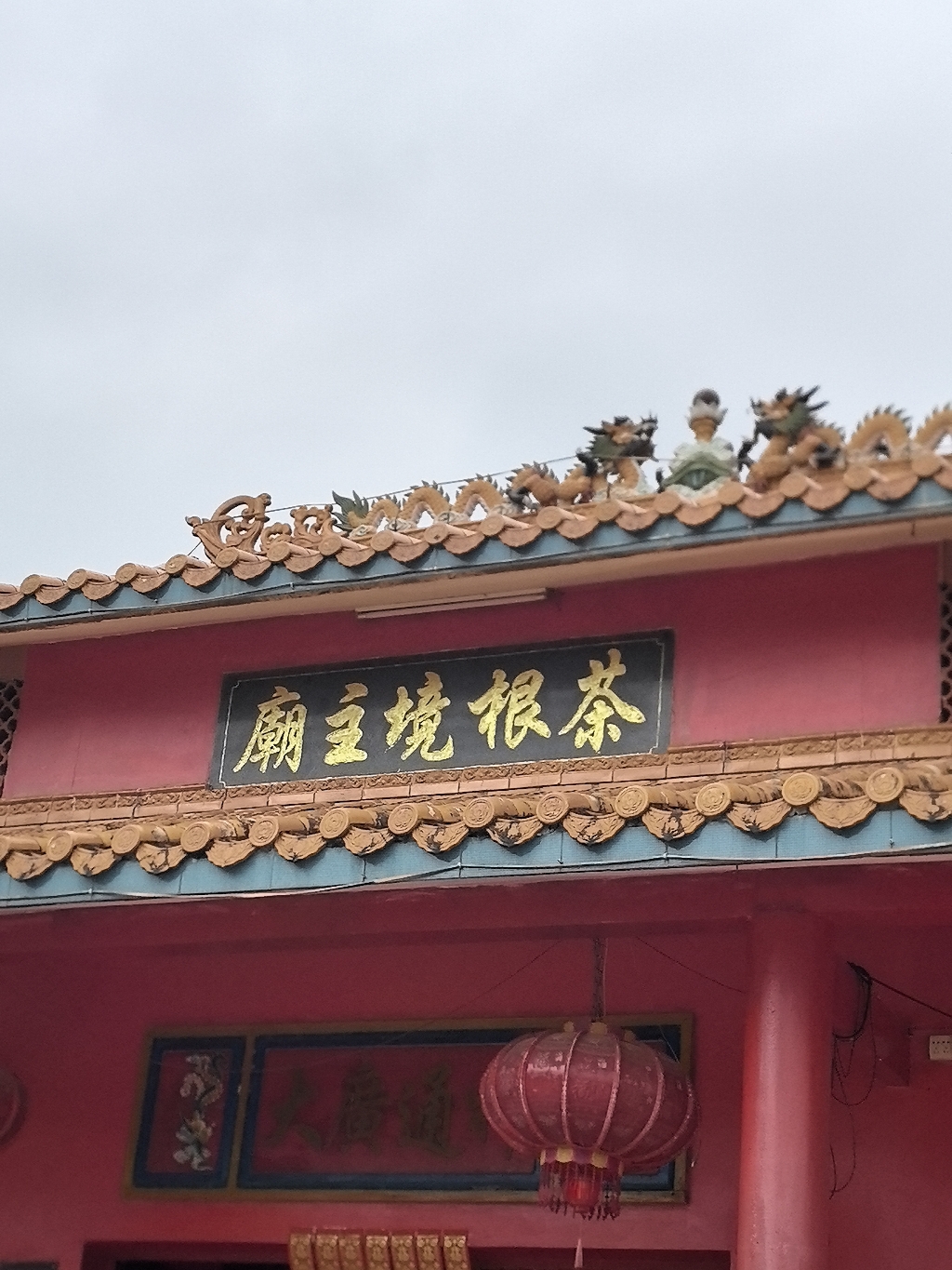 茶根境主庙实景照片