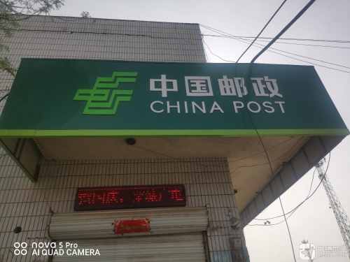 中国邮政(郄马邮政所)