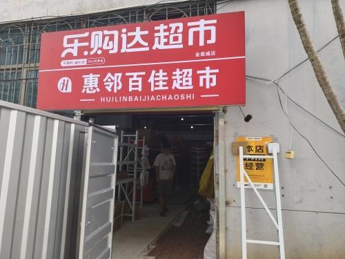 乐购达超市(金鹿城店)