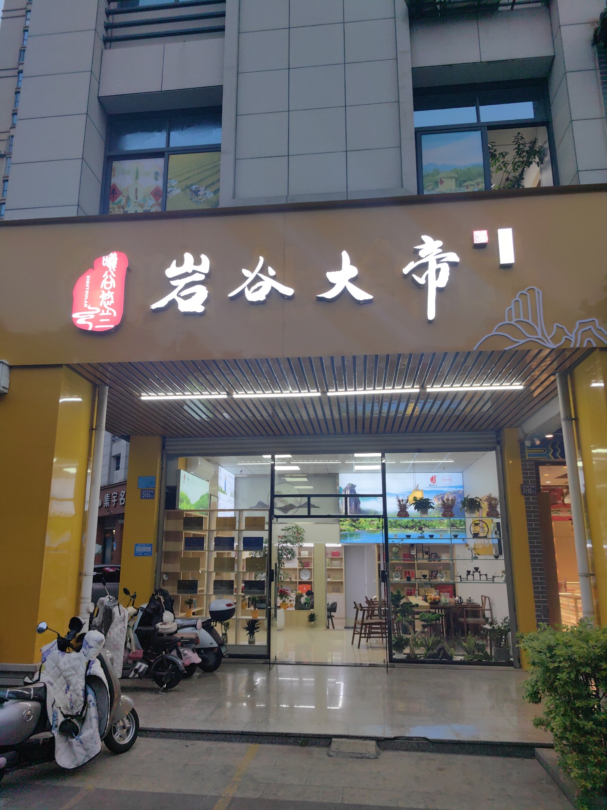 岩谷大帝实景照片