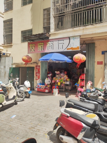 友家商行(兴滨二横路店)