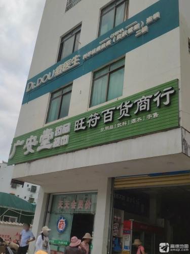 旺符百货商行