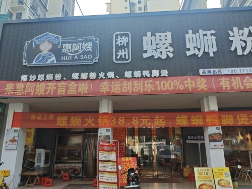 惠阿嫂柳州螺蛳粉崇左总店