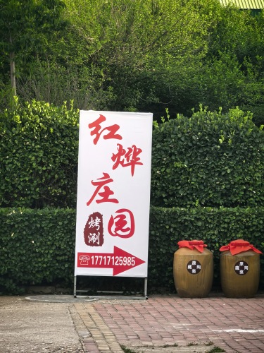 红烨庄园
