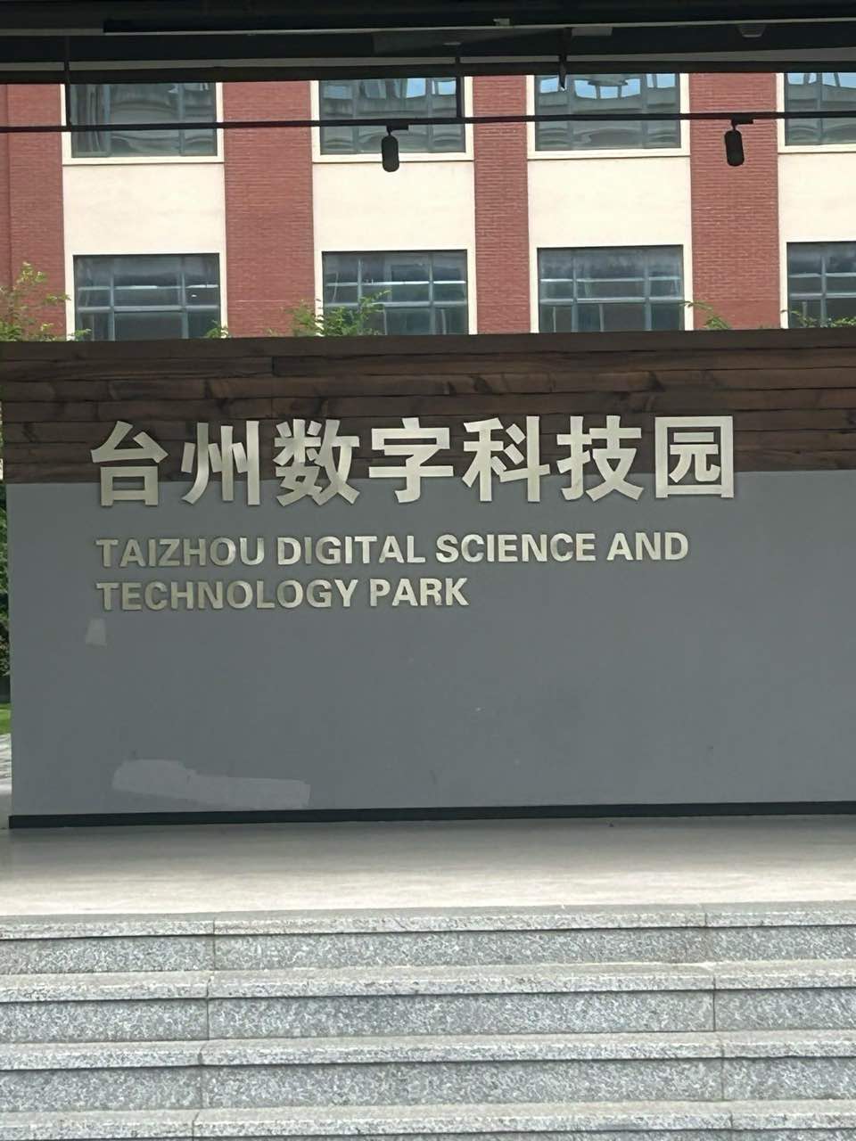 台州科技城综合区实景图（3）