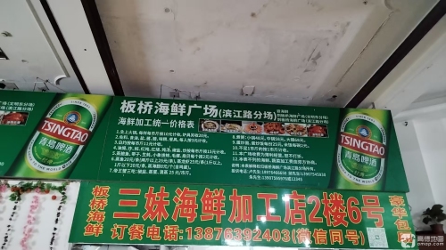 三妹海鲜加工店2楼6号(板桥海鲜)