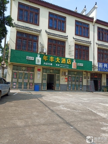 年丰大酒店