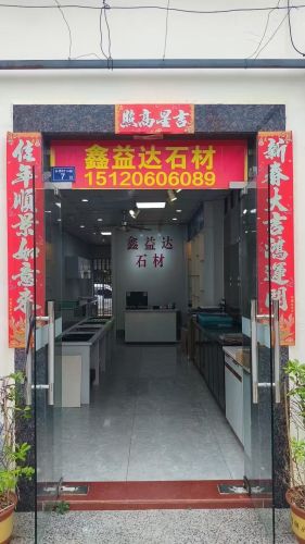鑫益达石材