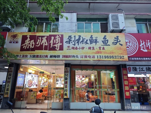 郝师傅剁椒鲜鱼头
