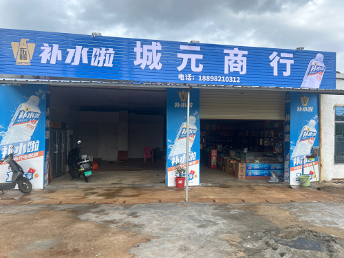 城元商行