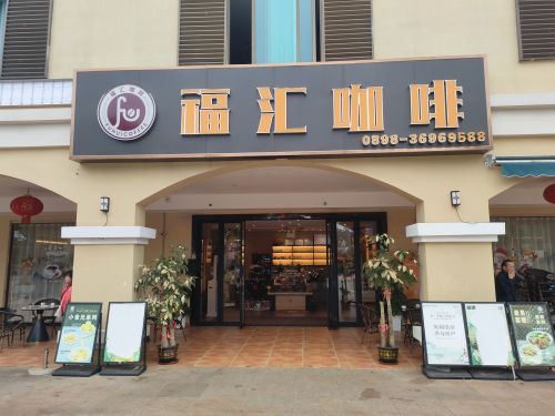 澄迈福山咖啡 景点照片