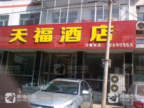 天福酒店(衡阳大街)