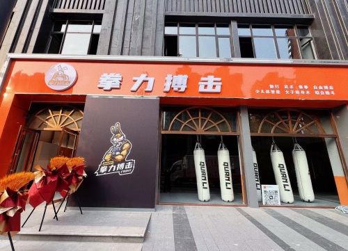 拳力搏击俱乐部