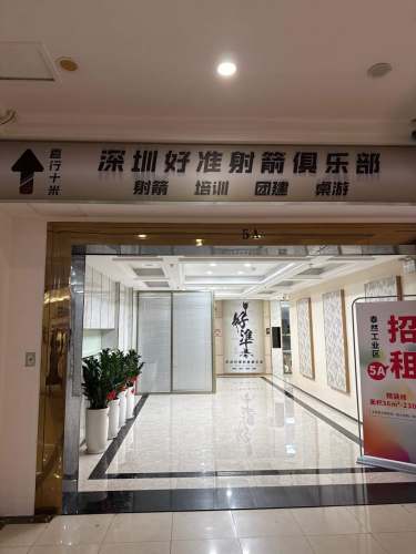 深圳好准射箭俱乐部(车公庙店)