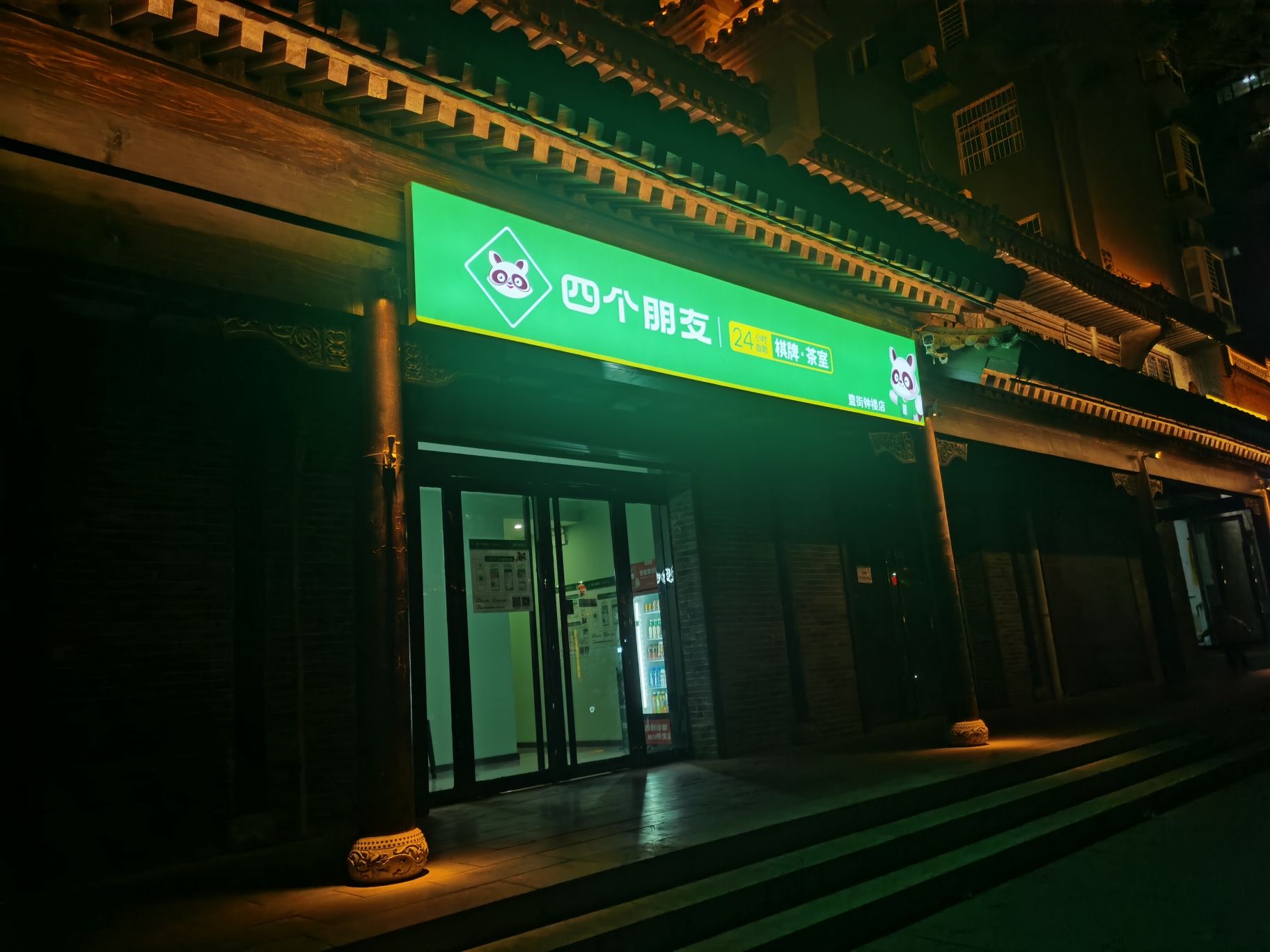 四个朋友自助棋牌(盬街钟楼店)内部环境
