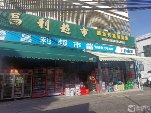 昌利超市