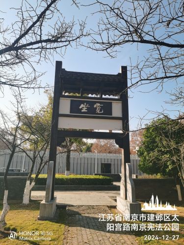南京宪法公园