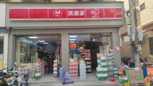 美惠家超市18店